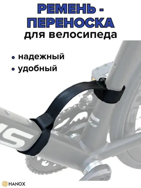 Ремень для переноски велосипеда