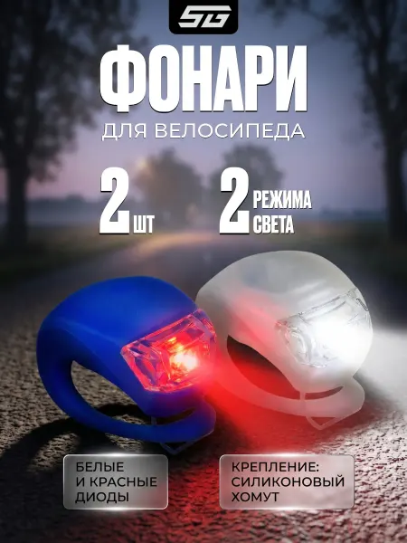 STG Набор фонарей для велосипеда