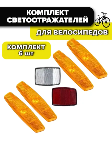 Спортинг Светоотражатели велосипедные