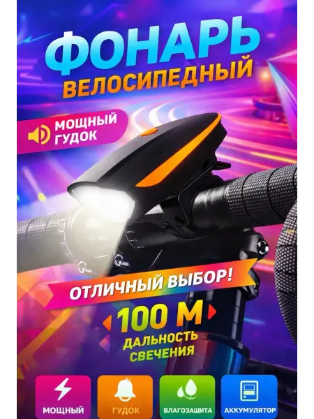 Фонарь велосипедный с сигналом