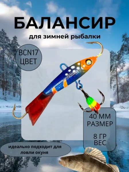 BAT Балансир для зимней рыбалки 40 мм. 8 гр на щуку и окуня #17