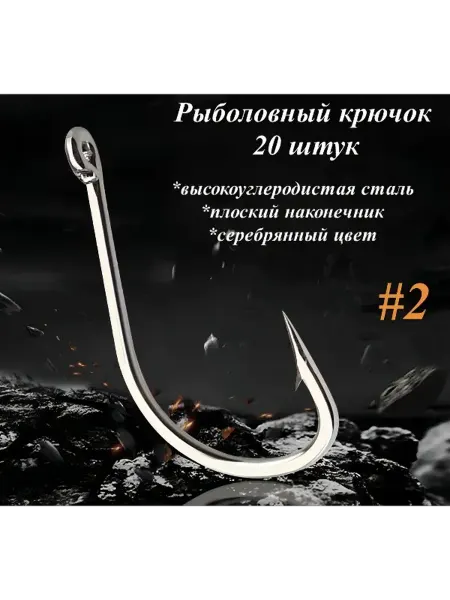 Крючок рыболовный из высокоуглеродистой стали #2