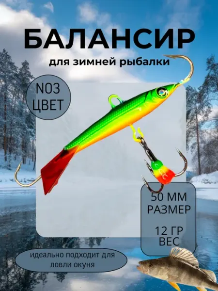 BAT Балансир для зимней рыбалки 50 мм. 12 гр на щуку и окуня #3