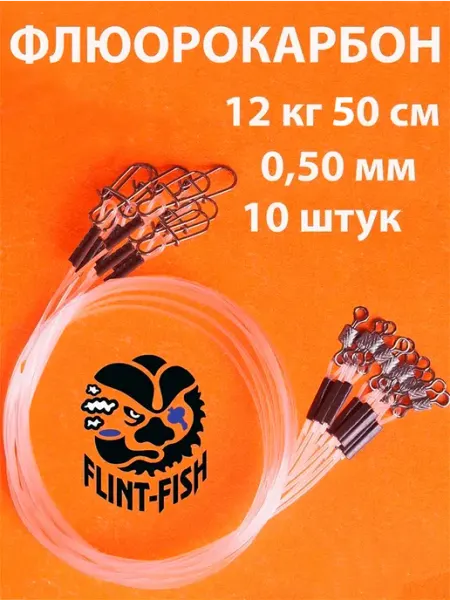 FLINT-FISH Поводки рыболовные флюорокарбоновые 12 кг-50 см, 10 шт