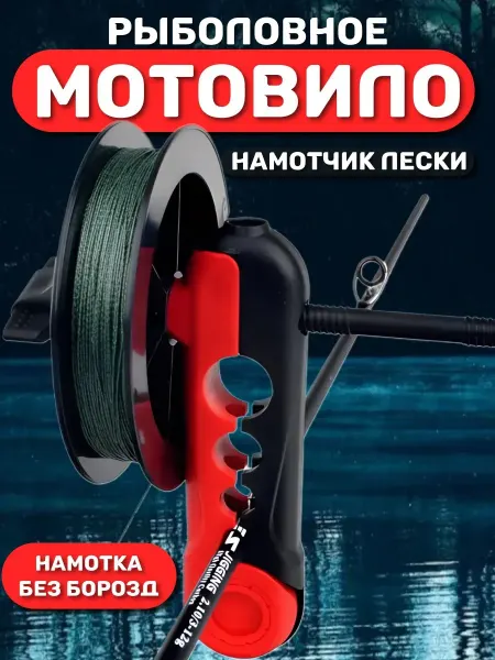 XS-AUTO Намотчик лески рыболовный мотовило