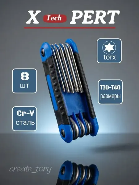 X-PERT Набор шестигранных ключей звездочка, TORX, 8 штук