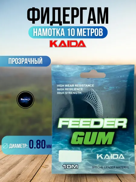 Kaida Фидергам резинка Feeder Gum 0,80 мм 10 м