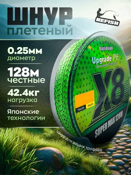 REfish Плетенка для рыбалки 0.25 мм 128 м 8 жильный