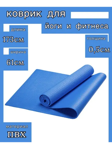 Sportex Коврик для фитнеса и йоги 0,5 см 173х61 см черный