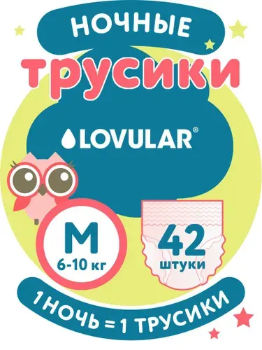 LOVULAR Трусики подгузники ночные Classic р.3 М 42 шт