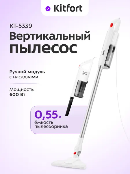 Вертикальный пылесос Kitfort КТ-5339, 600 Вт мощность, 0,55 л емкость пылесборника