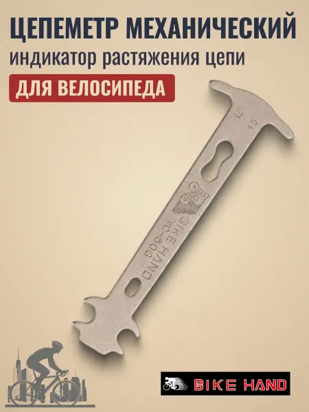 Bikehand Цепеметр для велосипеда механический индикатор 0,75-1%