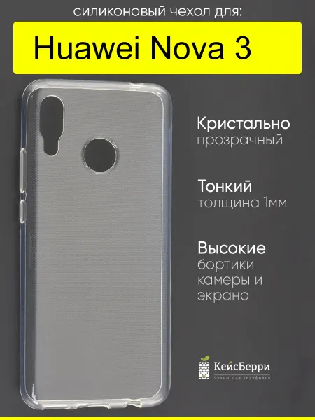 КейсБерри. Чехол для Huawei Nova 3, серия Clear