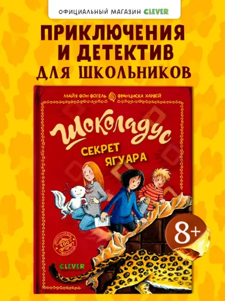 Издательство CLEVER Шоколадус. Секрет ягуара. Часть 3