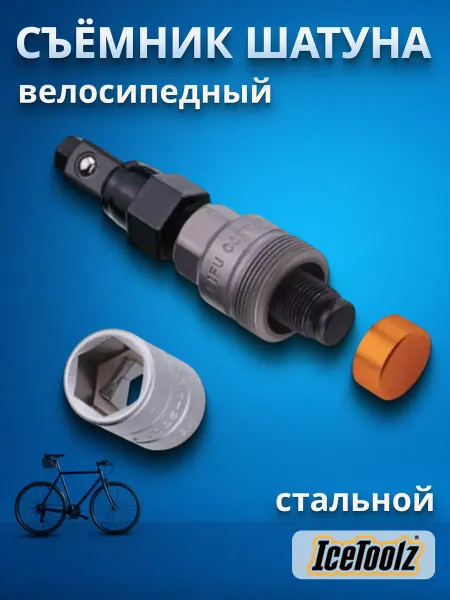 IceToolz Съемник шатунов для велосипеда 8 14 15 мм 04D2