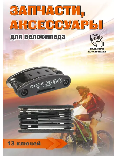 Мультиключ для велосипеда самоката туристический 13 в 1