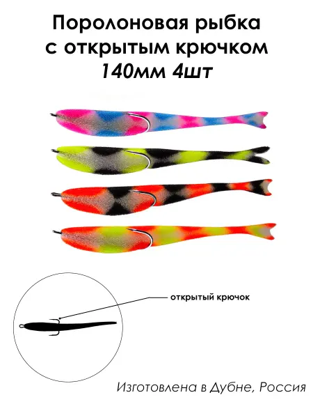 JIG IT Поролоновая Рыбка с открытым крючком 4 шт 140 мм Цвет MIX 1
