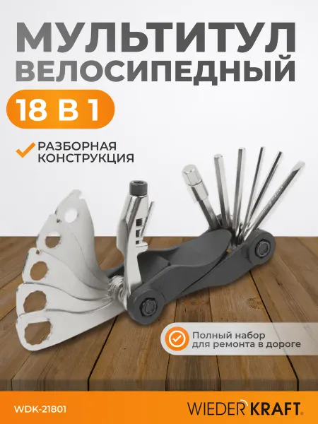 WIEDERKRAFT Велоинструмент складной мультитул 18 в 1