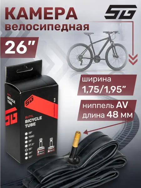 STG Камера на велосипед 26 дюймов 26х 1.75–1.95" AV 48мм