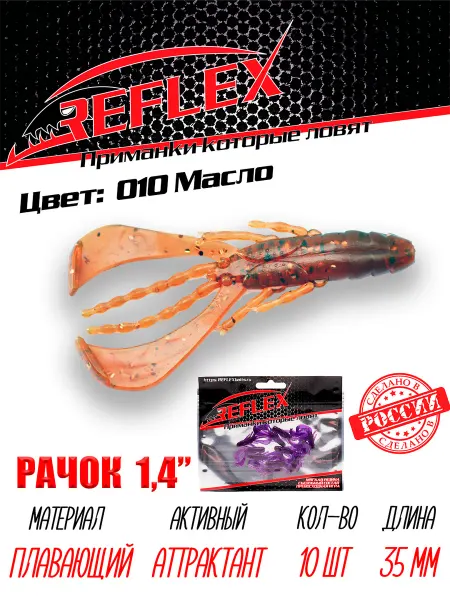 Reflex Силиконовые приманки Рачок 1,4" 35 мм 10 шт
