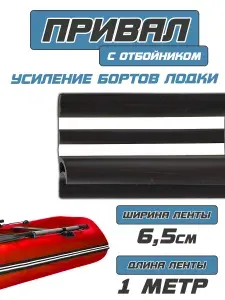 РОССИЯ Лента привал (усиление бортов) (ширина 65мм) (1 МЕТР)