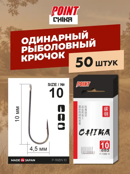 Набор крючков для рыбалки 5 шт POINT hooks CHIKA size 10