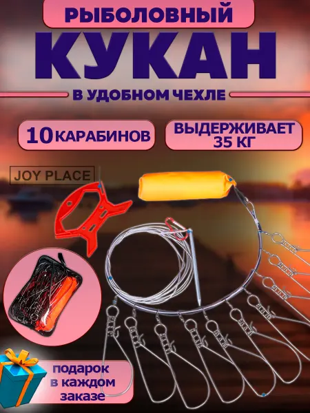 Joy place Кукан для рыбы на 10 карабинов