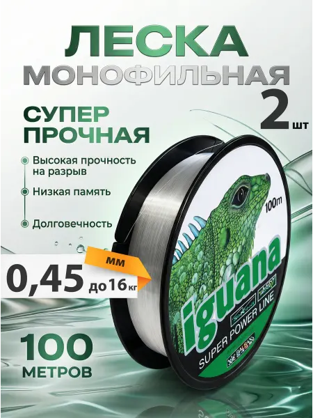 TimBer Леска для рыбалки монофильная Игуана прозрачная 100 м. 2 шт