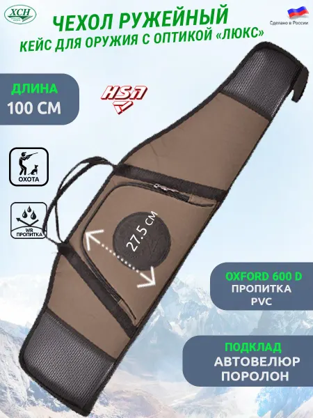 ХСН Чехол кейс 100 см. папка для ружья с оптикой