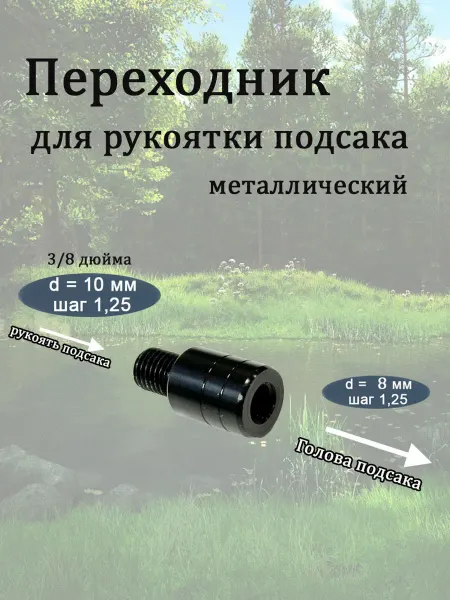 INS & IES Переходник резьбовой для рукоятки подсака 3 8 дюйма (102)