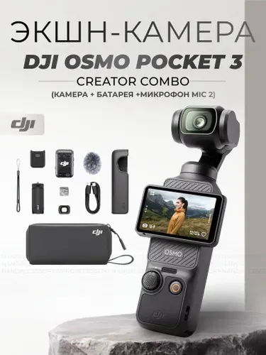 Экшн-камера DJI Osmo Pocket 3 Creator Combo, Black