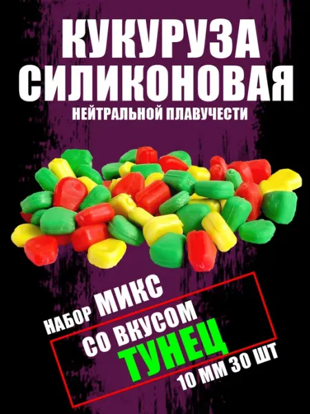 SR Рыбалка Силиконовая кукуруза, 10мм (30 ШТ ) Silicone Bait