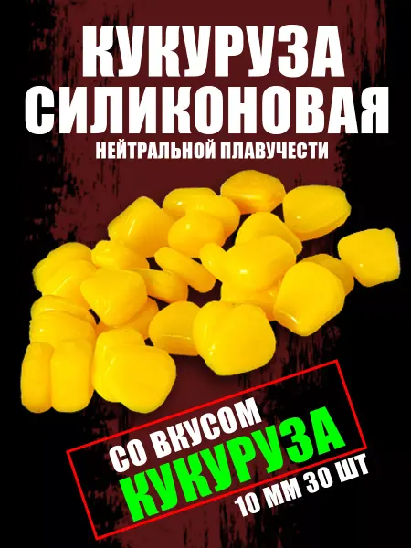 SR Рыбалка Насадки рыболовные. Силиконовая кукуруза, 10мм