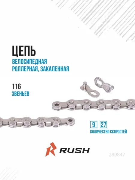 RUSH HOUR Цепь велосипедная 9 скоростей 116 звеньев