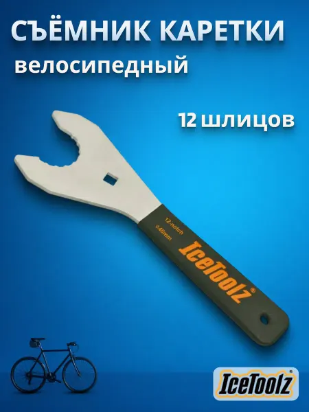 IceToolz Съемник каретки для велосипеда 11C7 46 мм 12 шлицов