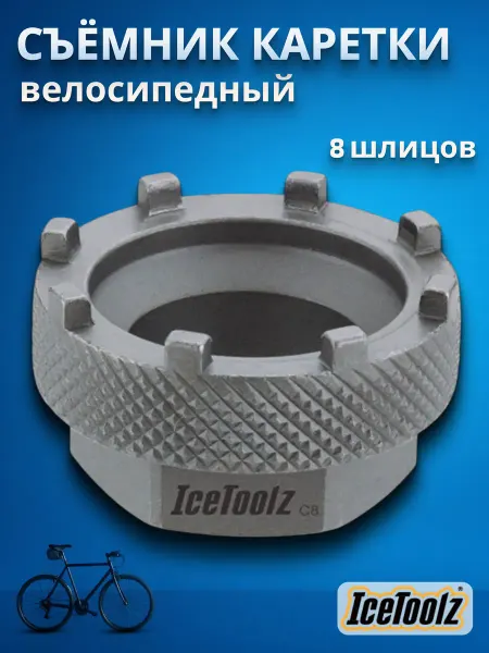 IceToolz Съемник каретки для велосипеда 11D3 8 шлицов сталь