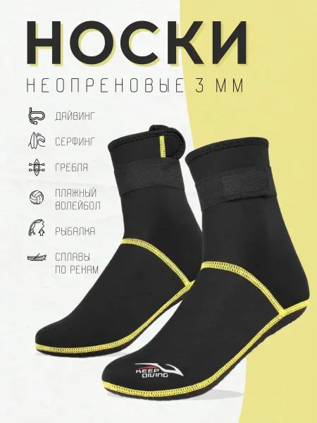 Keep Comfort Носки неопреновые 3 мм для сплава и пляжного волейбола
