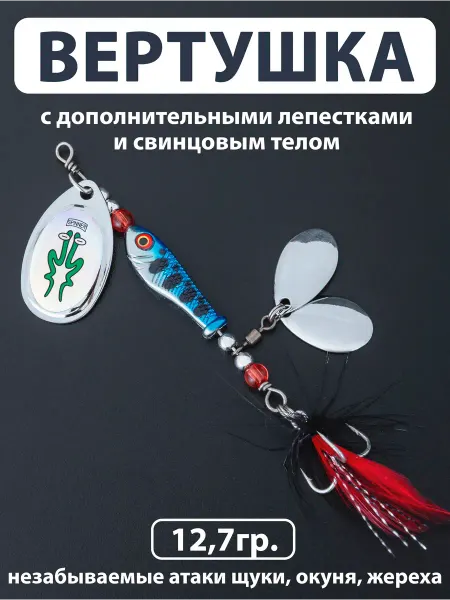 Proberos Вертушка рыбка 12,7 гр блесна с двумя лепестками