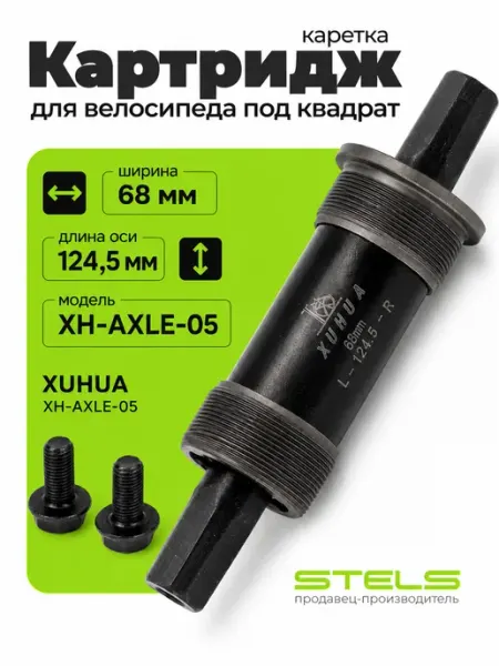 Велозавод STELS Картридж каретки для велосипеда 68 х 124.5 мм XH-AXLE-05