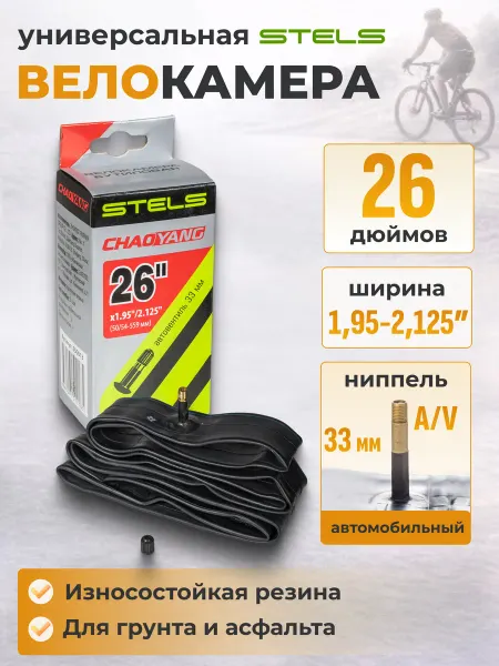 Chao yang Камера велосипедная 26" 26х1,95-2,125 AV 650013