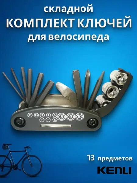 KENLI Ключи для велосипеда KL-9801 Мультитул 13 элементов 230119