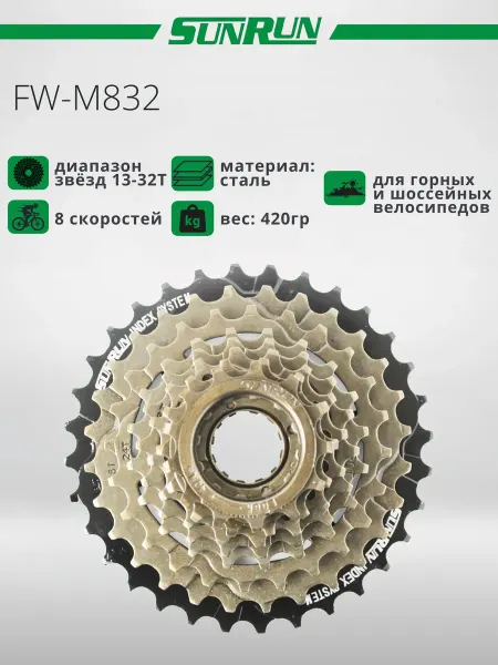 SUNRUN Трещотка для велосипеда, FW-M832, 13-32T, 8s