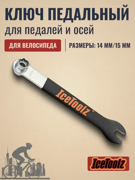 IceToolz Ключ педальный на велосипед 15 мм и осей 14 мм 3400