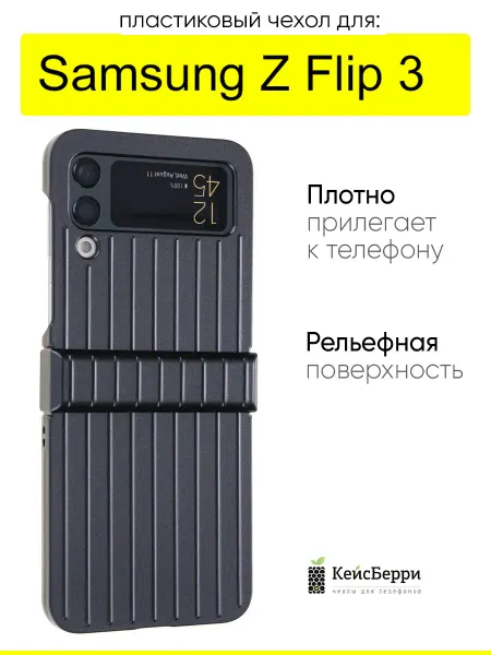 КейсБерри. Чехол для Samsung Galaxy Z Flip 3, серия Contrast