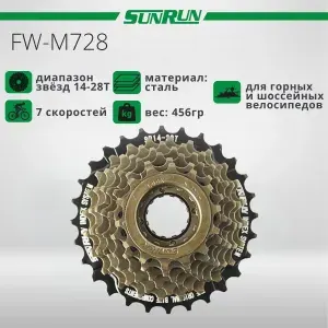 SUNRUN Трещотка для велосипеда, FW-M728, 7s, 14-28Т