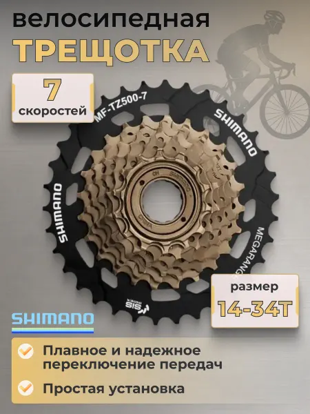 Shimano Трещотка для велосипеда MF-TZ500 7 скоростей 14-34T