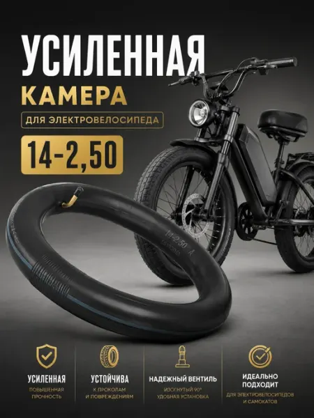 Усиленная Камера 14х2,50 для Электровелосипеда