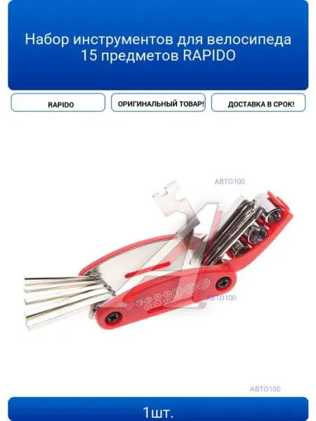 Набор инструментов для велосипеда 15 предметов RAPIDO