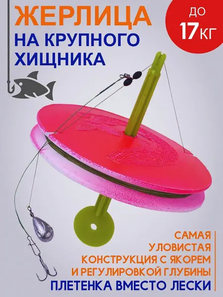 153 рыбы Жерлица оснащенная, снасти для рыбалки