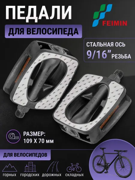 FEIMIN Педали для велосипеда FP-839 пластиковые 9 16" 360127